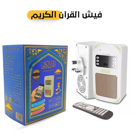 سماعة القرآن الكريم الذكية 4×1