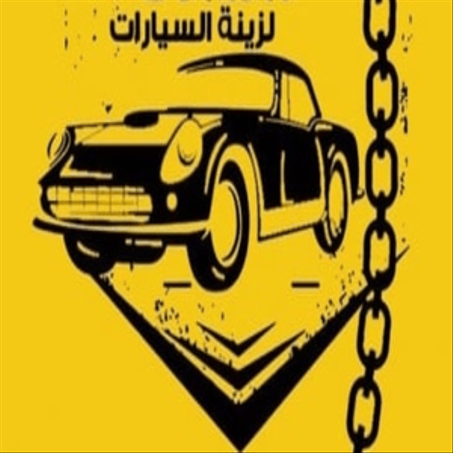 اكسسوارات السيارة