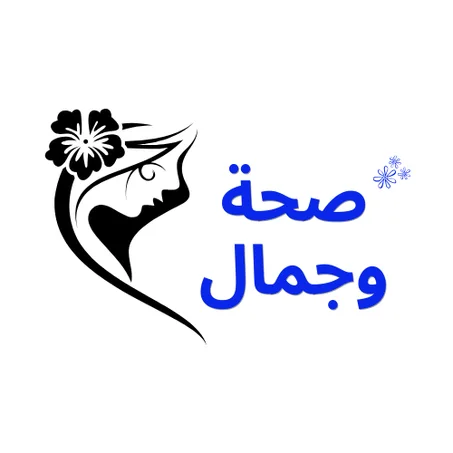 صحة و جمال