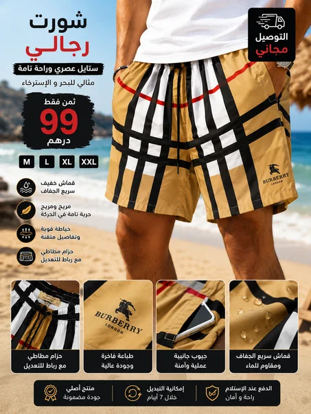 شورت رجالي Burberry ستايل للصيف | خفيف وسريع الجفاف