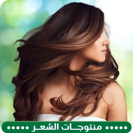 منتوجـــات الشعــر