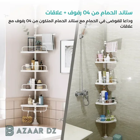 ستاند الحمام بـ 4 رفوف + علاقات