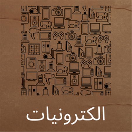 الكترونيات
