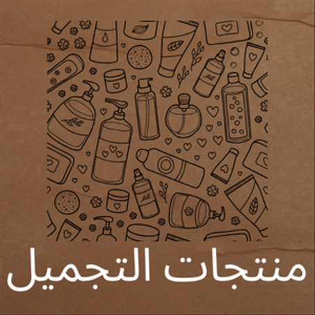 منتجات التجميل