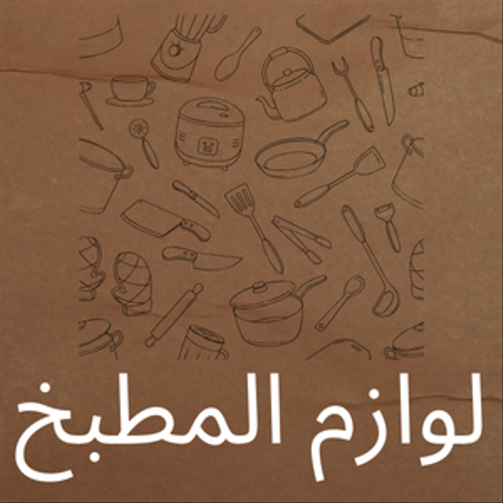 لوازم المطبخ