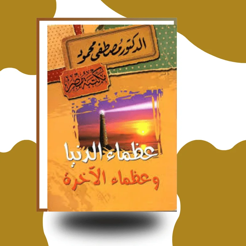 "عظماء الدنيا وعظماء الآخرة" – مصطفى محمود