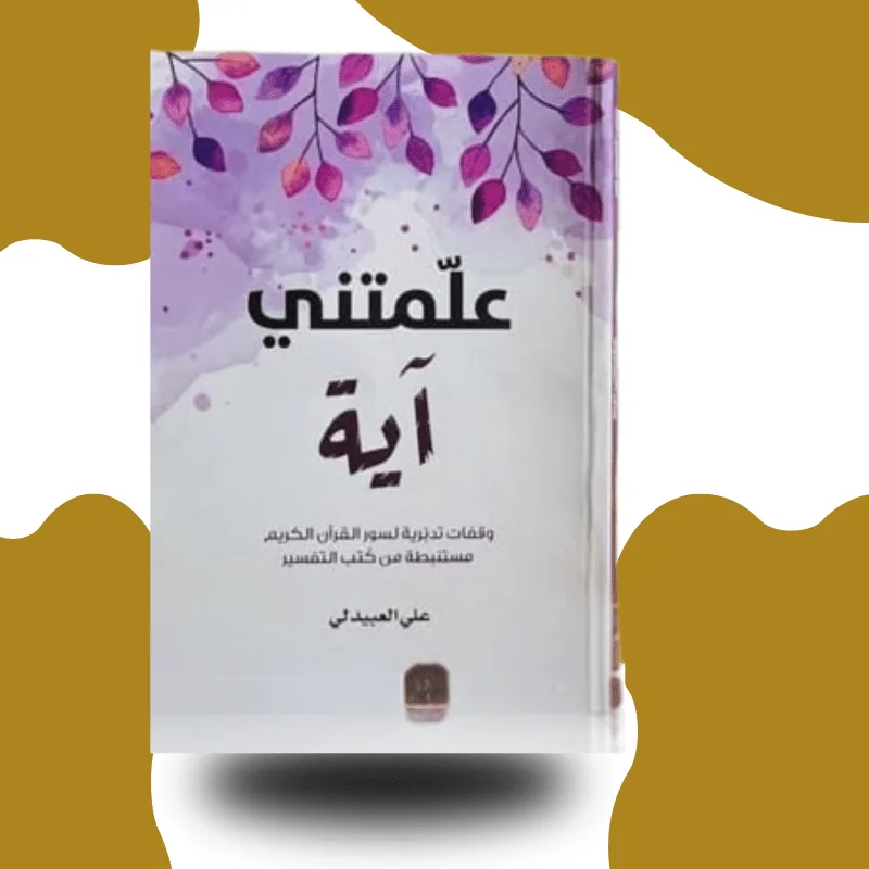 "علمتني آية" – علي الحميدي