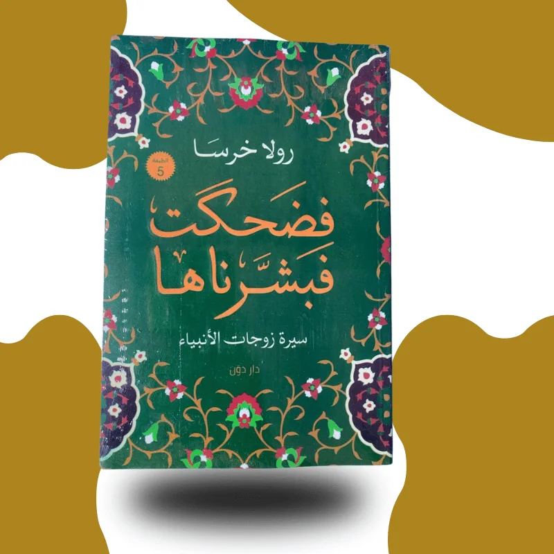 "فضحتك فبشرناها" – رولا خرسا