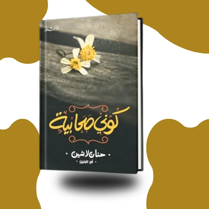"كوني صحابية" – حنان لاشين