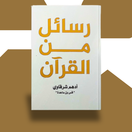 كتاب رسائل من القران