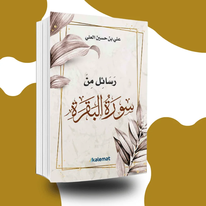 "رسائل من سورة البقرة" – علي بن حسين العلي