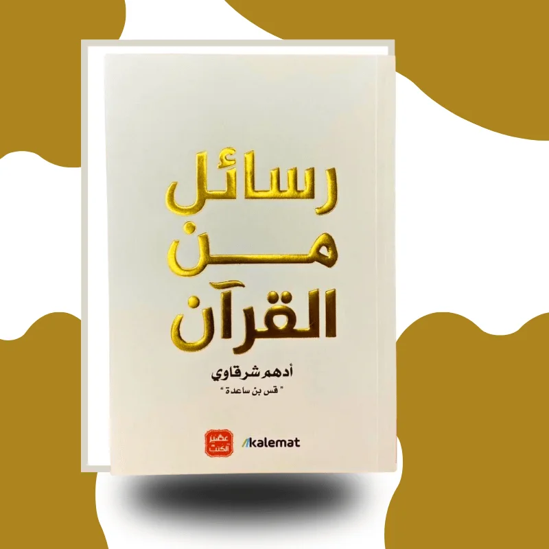 "رسائل من القرآن" – أدهم شرقاوي
