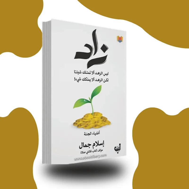 "زاد" – إسلام جمال