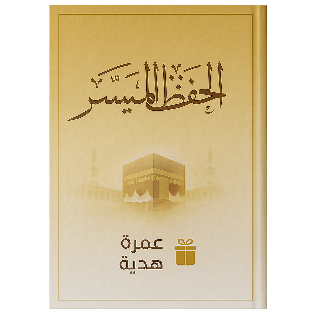 العمرة + كتاب الحفض الميسر