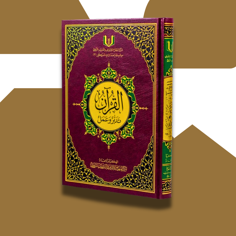 كتاب القران تدبر و عمل