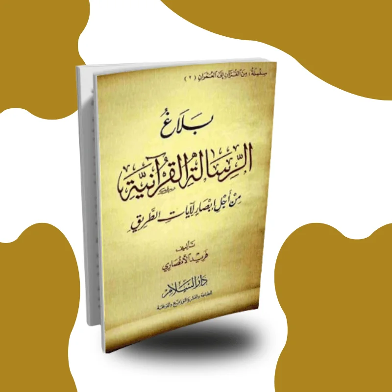 "بلاغة اللغة القرآنية" – فريد الأنصاري