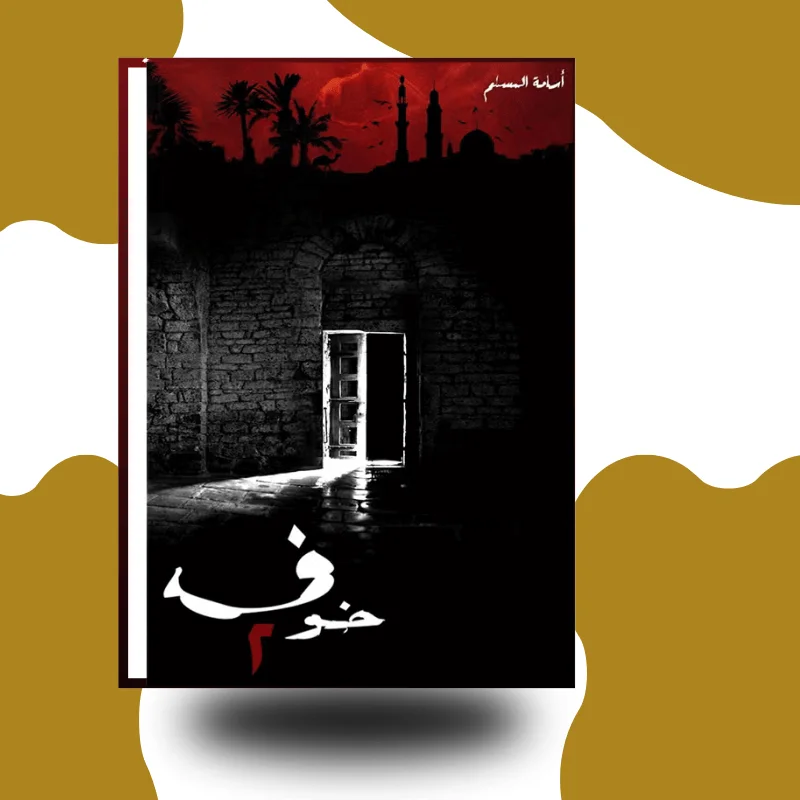 "خوف في 2" – أنيسة العسلم