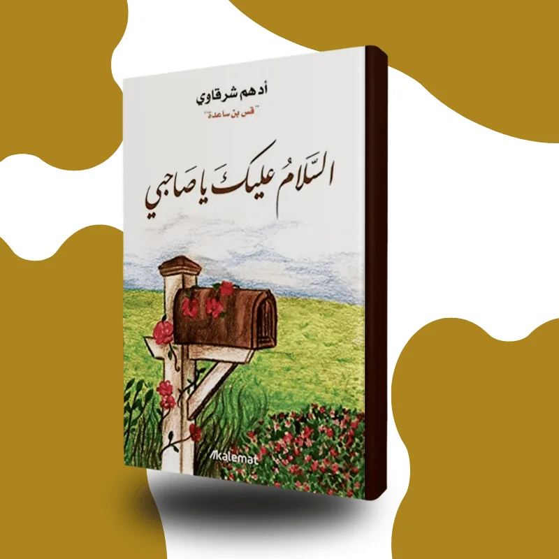 "السلام عليك يا صاحبي" – أدهم شرقاوي