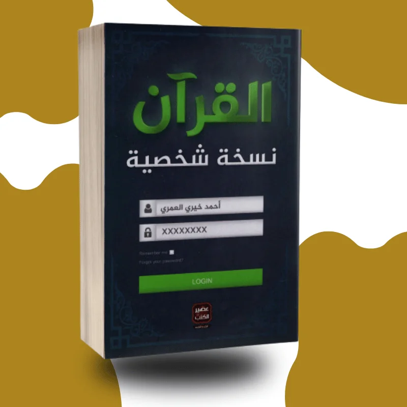 "القرآن نسخة شخصية" – أحمد خيري العمري
