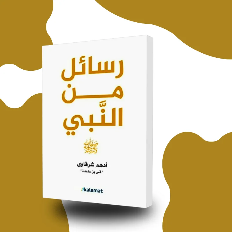 "رسائل من النبي" – أدهم شرقاوي