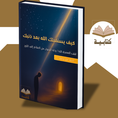 كتاب كيف يستقبلك الله بعد ذنبك