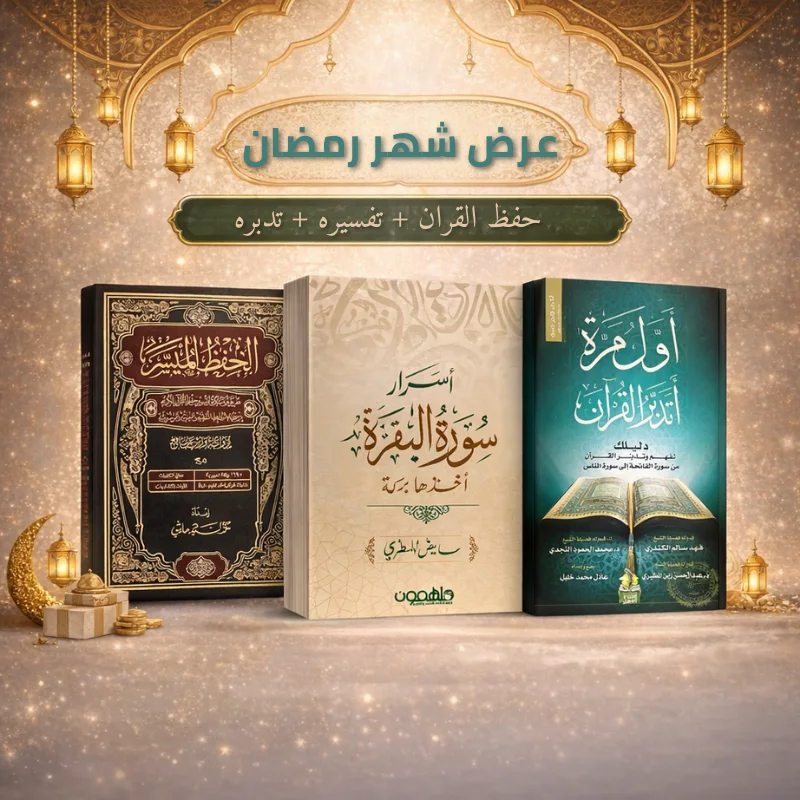 عرض شهر رمضان الكريم لكتب القران الكريم