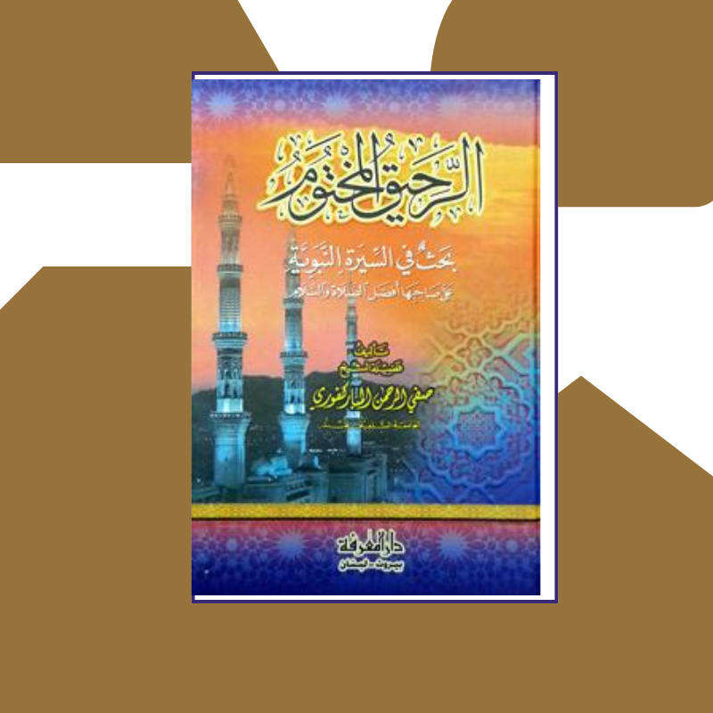 كتاب الرحيق المختوم
