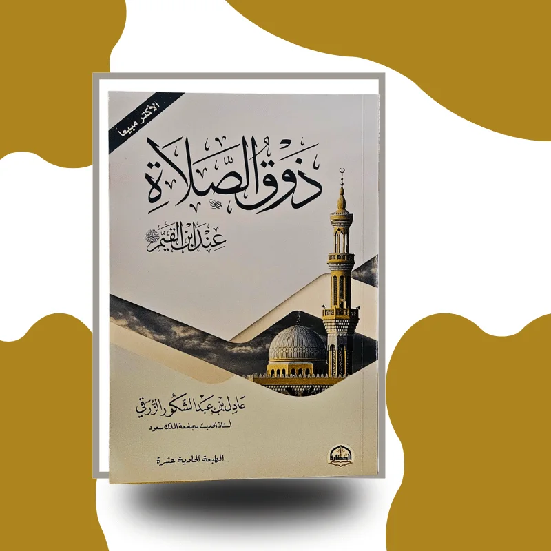 "ذوق الصلاة" – عدل بن عبد الكريم الزرقوي