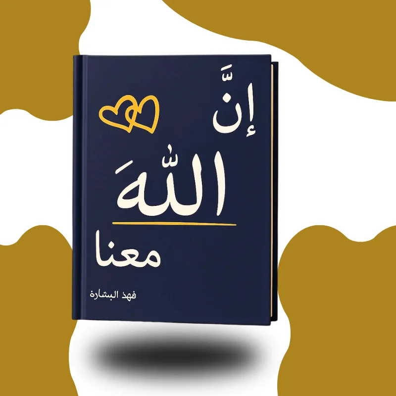 "إن الله معنا" – فهد البشارة