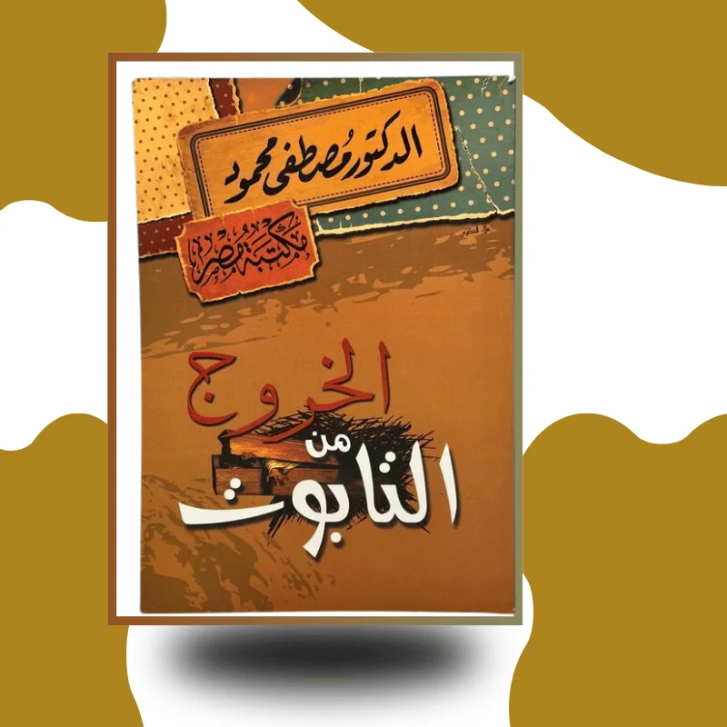 "الخروج من التابوت" – مصطفى محمود