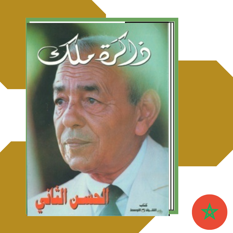 ذاكرة ملك – شهادة الحسن الثاني عن حكم المغرب