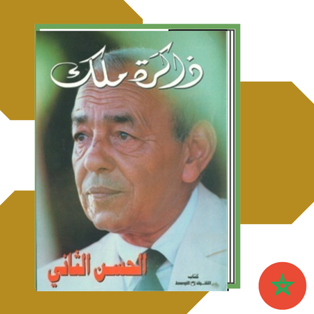 ذاكرة ملك – شهادة الحسن الثاني عن حكم المغرب