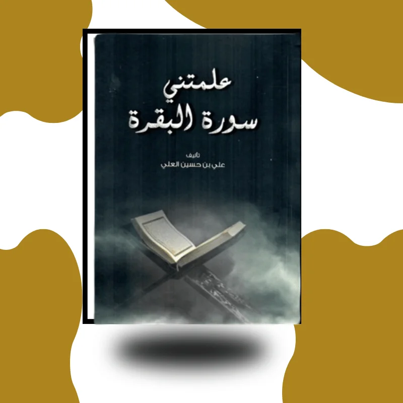 "علمتني سورة البقرة" – علي بن حسين العلي