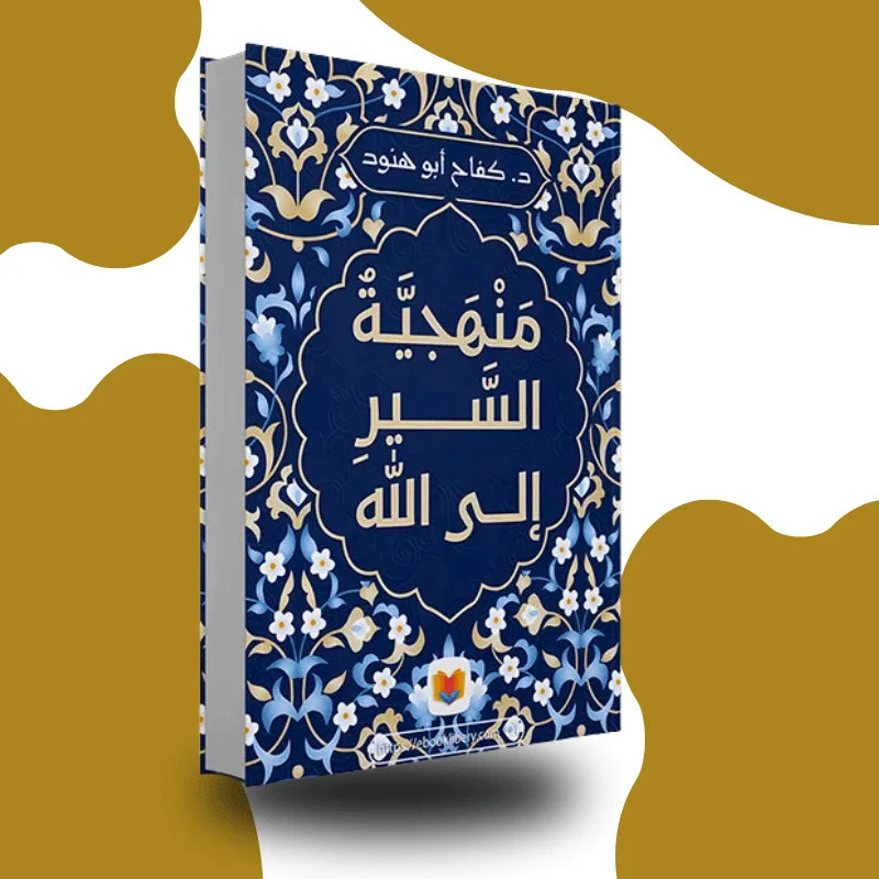 "منهجية السير إلى الله" – كفاح أبو هود