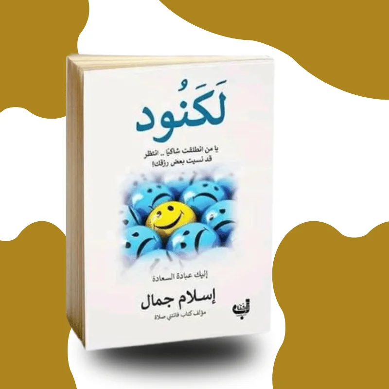 "لكنود" – إسلام جمال