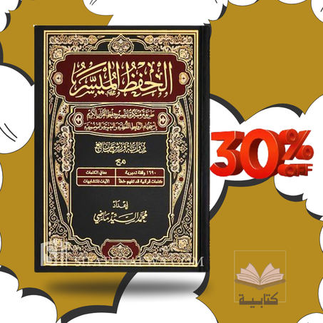 كتـاب الحفظ الميسر