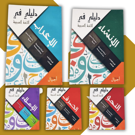 دليلي في اللغة العربية (النحو – الصرف – الإملاء – الإنشاء – الإعراب)