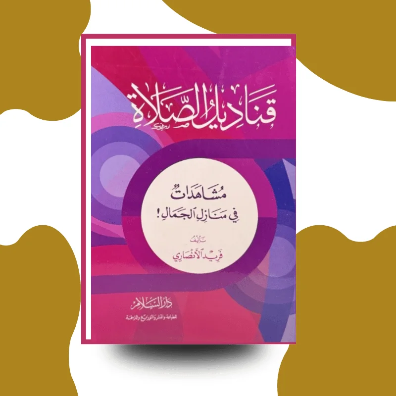 "مناهج الصلاة في منازل الجمال" – فريد الأنصاري