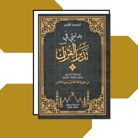 بدايتي في تدبر القرآن