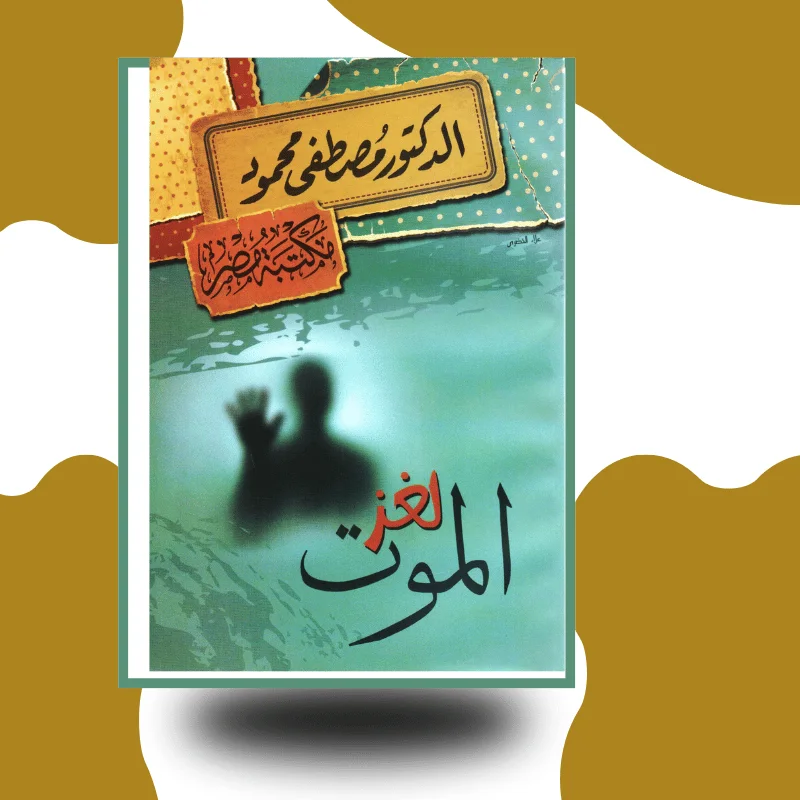 "لغز الموت" – مصطفى محمود