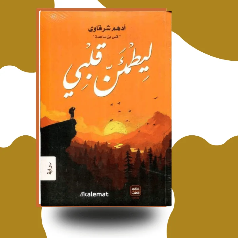 "ليطمئن قلبي" – أدهم شرقاوي