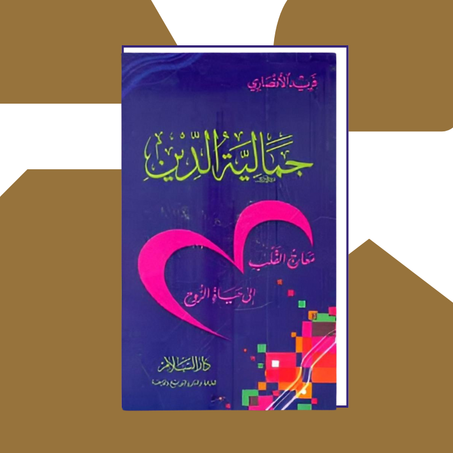 كتاب جمالية الديــن