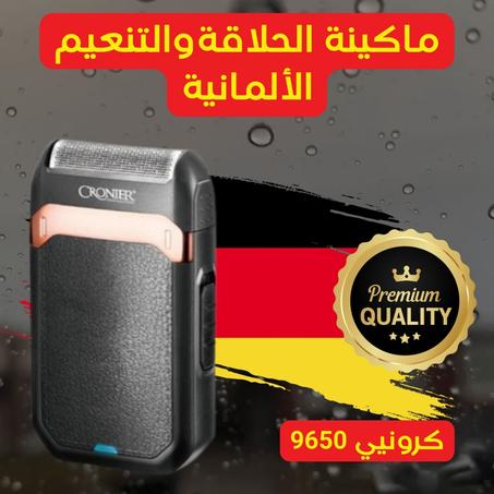 ماكينة الحلاقة والتنعيم الألمانية كرونيي 9650