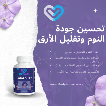 تحسين جودة النوم وتقليل الأرق