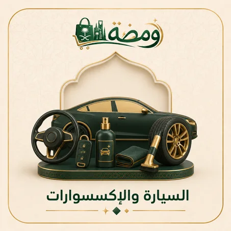 السيارة والإكسسوارات
