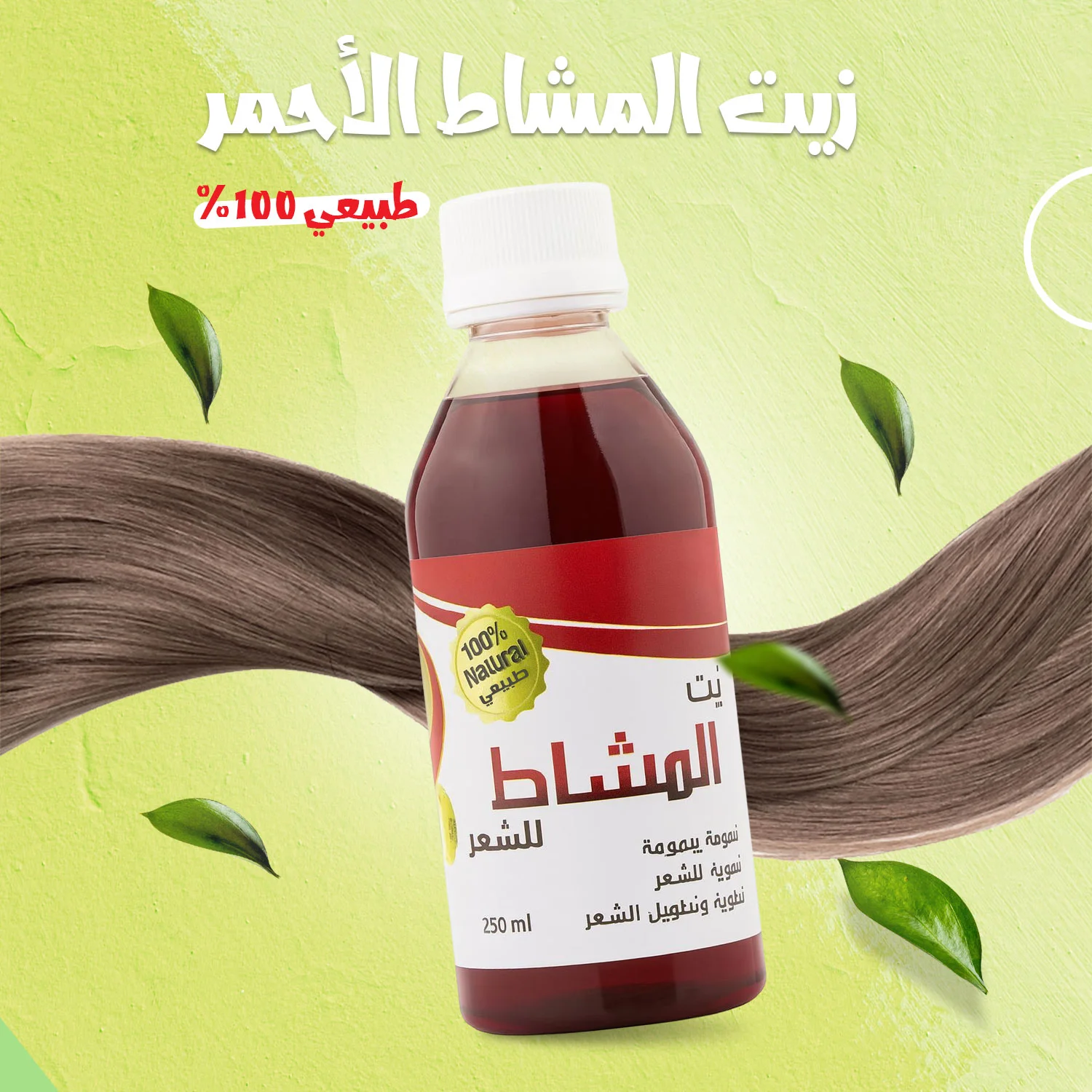 عرض 3 زيت المشاط الأحمر طبيعي- لتكثيف وفرد الشر