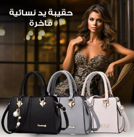حقيبة يد للنساء Handbag For Women