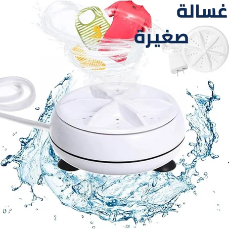 الغسالة المصغرة الذكية المحمولة Ultrasonic Turbine - تصبين سريع للقطاع الصغيرة والحوائج فـ أي بلاصة