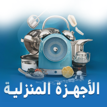 الأجهزة المنزلية