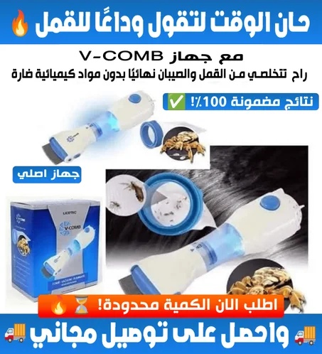 المشـط الأصلـي مزيـل القمـل والحشـرات الضـارة     (الاكثر طلبا 🔥)